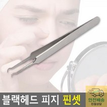 핀셋 여드름압출기 블랙헤드 피지 제거 여드름 짜는 도구