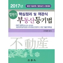 법원직 부동산등기법 핵심정리 및 객관식(2017):법원 9급공채/법원승진 시험대비, 법학사