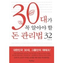 [개똥이네][중고-최상] 30대가 꼭 알아야 할 돈 관리법 32