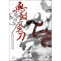 무적마도 2:장담 신무협 장편소설, 드림북스