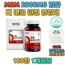 100% 식약처인증 뼈 연골 관절에 좋은 MSM 조인트 건강기능식품 손가락 팔목 발목 뼈에좋은 영양제 시니어 노인 중년 중장년 부모님 50대 60대 70대 뼈건강 추천 선물 기능성