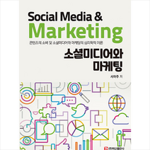 소셜미디어와 마케팅, 백산출판사, 서여주