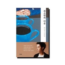 최소한의 이웃 - 허지웅 산문집