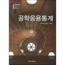 공학응용통계, 홍릉과학출판사, 전치혁,정민근,이혜선 공저