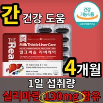 더 리얼 업그레이드 밀크 밀그 미크 시슬 씨슬 마린 미린간 리버 건강 도움 케어 엽산 혈액 생성 아연 비타민 A 130mg 캐나다 직 수입 기능 식품 식 약 처 인증 인정, 4개월(60캡술x2)