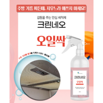 손마중 깜짝놀랄정도로 기름때 제거에 탁월한 크린네오 오일싹(가스렌지 렌지후드 불판 오븐등)500ml 3.75L 18L, 500ml, 1개