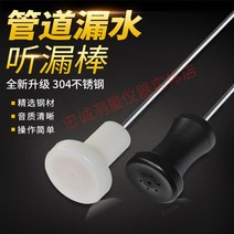 청음봉 누수 탐지기 배관 검사 기기 상수도, 스팟  흰색 2미터 3개 섹션송장 포함