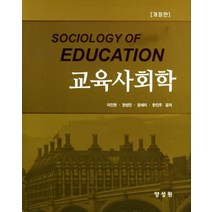 교육사회학, 이인원,권성민,장세리,한진주 공저, 양성원