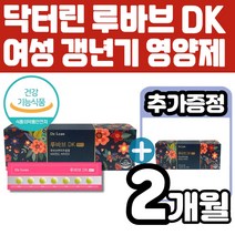 식약청 인증 인정 닥터린 루바브 DK dk 르바브 뿌리추출물 갱년기갱연기 여성 건강에 도움울줄수있음 라폰티신 함유 비타민 D K 뼈 건강 나토균 배양추출물 홍삼 석류 테아닌 함유, 2개(1개월+1개월)