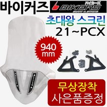 바이커즈 21~PCX초대왕스크린 PCX대왕스크린 윈드쉴드 바이커스/BIKERS PCX윈도우 PCX대형 튜닝스크린 쉴드 2021~PCX스크린 PCX롱롱스크린 PCX대형윈도우 바람막이, (쿠)BK03/초대왕+사은브라켓+번가드-F
