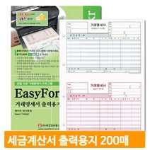 사무실 오피스 A4 세금계산서용지 타공 200매 출력용지 계산서 간편출력