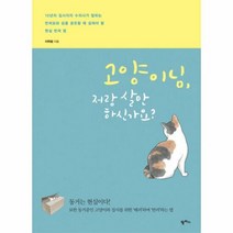 고양이님 저랑 살만하신가요 - 이학범, 단품, 단품