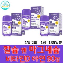 굿 앤 키 즈 칼슘 앤 마그네슘 비타민 D 아연 츄어블 90 정 유아 어린이 초등학생 중학생 청소년 온가족 뼈 치아 건강 튼튼 성장 영국산 해조 칼슘 첨가물 없음