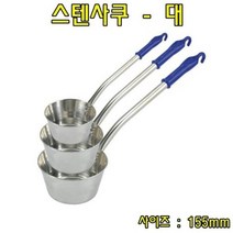 스텐사쿠-대 스텐국자 스텐바가지 업소용국자 급식용, 스텐사쿠-대 스텐국자 스텐바가지 업소용국