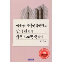 밀크북 성수동 지식산업센터로 단 1년 만에 월세 600만원 받기, 성수동 지식산업센터로 단 1년 만에 월세 600만원 받