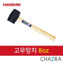 한신 오해머, 고무망치 8oz (132-0664)