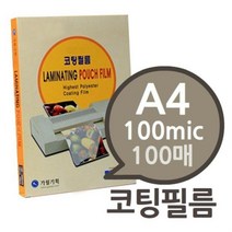 ab_4944 A4 100mic 코팅필름 100매 1권 코팅지 코팅필름 가월기획 라미네이터 필름, 상품선택