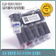 삼성 정품부품 SCX 8123NA 급지롤러 프린터용품/프린터부품/토너칩/토너부품/드럼부품, 단일 수량