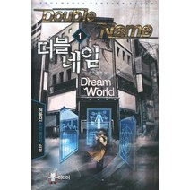 더블네임. 1: 운수 좋은 날:허풍선 퓨전 판타지 소설, 뿔미디어, 허풍선 저