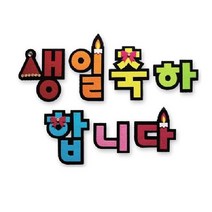 생일축하합니다B 가을환경판 환경미화 교실 어린이집, 단품