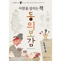 사람을 살리는 책 동의보감:카이스트 신동원 교수님이 들려주는 한의학 이야기, 꼬마이실