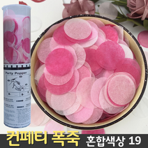 [컨페티 폭죽] 혼합색상 19 (공기압 축포), D. 컨페티 폭죽 60cm