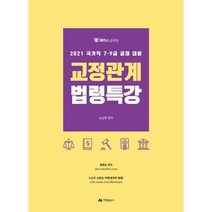 2021 대비 교정관계 법령특강 : 국가직 7·9급 공채 대비, 아람출판사