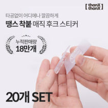 생활용품 > 땡스땡스 착붙 매직후크 스티커, 20개” class=”wr-img”></a></div></div></div></div><div class=