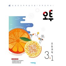 [최신판] 오투 초등 과학 선택구매 / 3학년 4학년 5학년 6학년 1학기 2학기 비상교육, 오투 초등 과학 3학년 1학기, 초등3학년