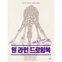 밀크북 원 라인 드로잉북 한 선으로 그리는 아주 특별한 그림 하나, 도서, 9791187616504