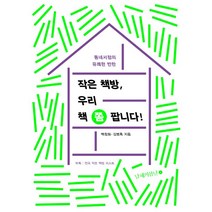 작은 책방 우리 책 쫌 팝니다!:동네서점의 유쾌한 반란, 남해의봄날, 백창화, 김병록