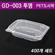 일회용반찬포장/ 샐러드용기/ 과일 도시락 GD-003 투명/ 400개세트(무료배송)