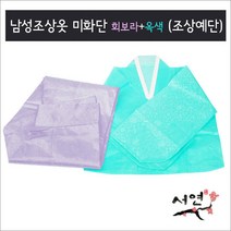 서연한복/회보라+옥색/남성조상옷/망인복/조상예단