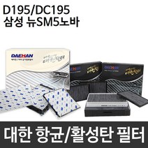 뉴 SM5 노바 에어컨필터 대한 미세먼지 D195/DC195, 대한 미세먼지필터 D195