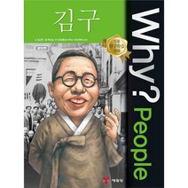 Why People 와이 피플 김구[예림당][김성훈 글], 김성훈 글/박수로 그림/윤재웅 감수, 예림당