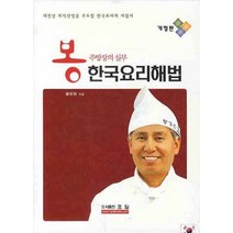한국요리해법(봉주방장의실무), 효일