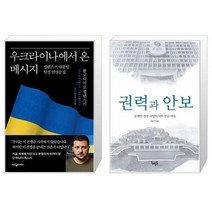 우크라이나에서 온 메시지 + 권력과 안보 [세트상품]