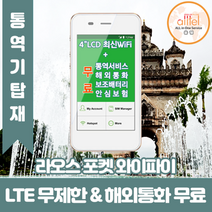 라오스 데이터무제한 와이파이 김해대구공항수령, 김해공항_수령/반납일 기준 구매, 1개