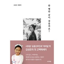 한 뼘만 같이 걸을까요? : 시트콤 ‘순풍산부인과’ 박미달 역 김성은의 첫 고백, 서아책방, 김성은 저