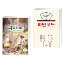 (서점추천) 아로마테라피 기초에서 치료까지 + 비만코드 (전2권), 빅애플