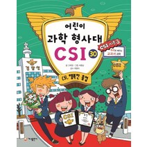 어린이 과학 형사대 CSI 30: CSI 행복한 졸업, 가나출판사, 어린이 과학 형사대 CSI 시리즈