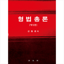 형법총론, 법문사, 신동운