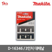 마끼다 D-16346 3인치 대패날
