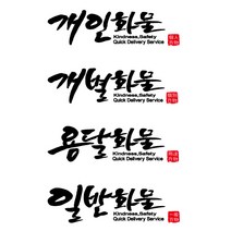 개인화물 용달화물 개별화물 일반화물 스티커, 중, 블랙