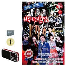 SD카드+효도라디오 백년손님 스페셜 관광디스코(영상) 트로트 음악 노래칩 음반, 본상품선택