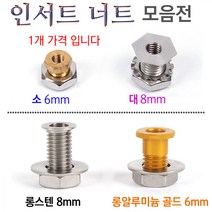 [붕어하늘] 인서트너트 4종류 내경 6mm 8mm용 민물낚시 좌대 튜닝, 인서트 小사이즈(내경:6mm)