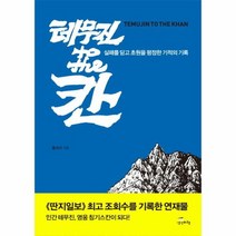 테무진TO THE칸, 상품명