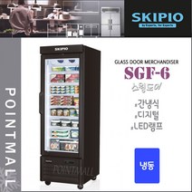 스키피오 SGF-6 (470L) 글라스도어 머천다이저 냉동고 스윙도어 냉동쇼케이스