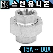노바마켓 SUS 스텐나사 유니온 양연결 배관부속 배관자재 파이프연결 이음쇠 니플, 1-2. 스텐유니온 20A