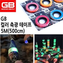 GB 컬러 축광 테이프 1cmx5m GA-10 에기소품, 스카이블루
